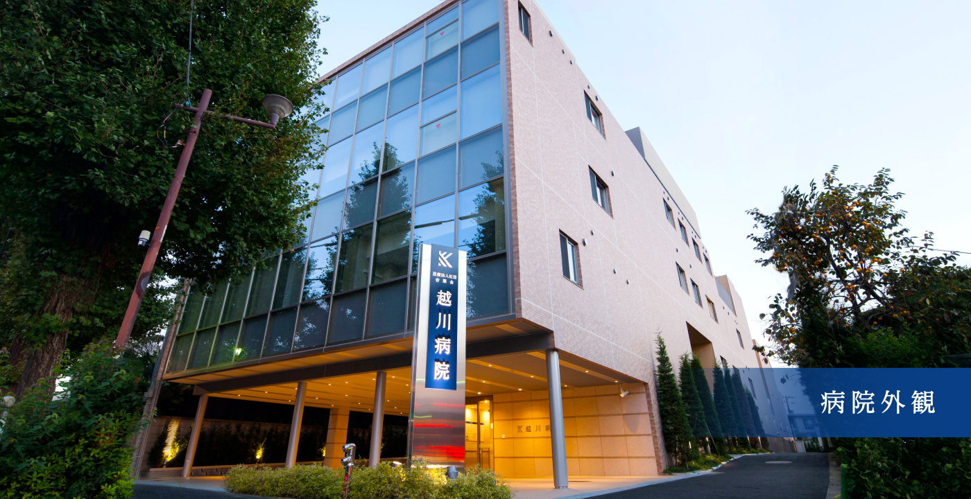 越川病院｜東京都杉並区/地域医療とがん緩和ケアの積極的提供